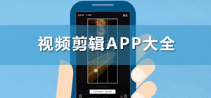 視頻剪輯app_視頻剪輯軟件app哪個(gè)好_視頻剪輯app排行榜前十名