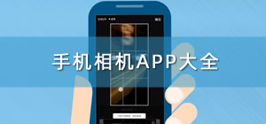 手機(jī)相機(jī)app推薦_手機(jī)相機(jī)app哪個(gè)好_相機(jī)軟件排行榜