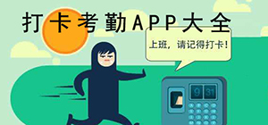 打卡app哪個好_打卡app下載_打卡考勤app排行榜