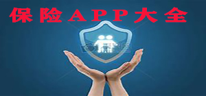 保險app哪個好_保險app免費下載_保險app大全