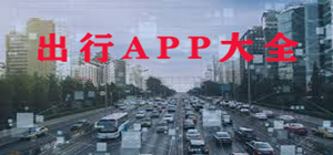 出行app大全_出行app哪個好_出行app排行榜
