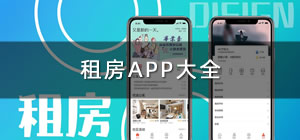 租房子app哪個好_租房用哪個app比較靠譜_租房app推薦