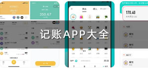 記賬app推薦_手機(jī)記賬app哪個好_手機(jī)記賬app排行榜前十名