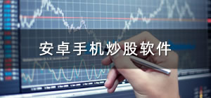 手機炒股軟件_手機炒股軟件哪個好_安卓手機炒股軟件排行榜