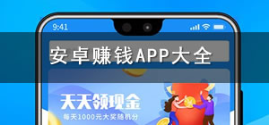 賺錢app哪個(gè)好_賺錢app哪個(gè)最靠譜_安卓賺錢app排行榜前十名
