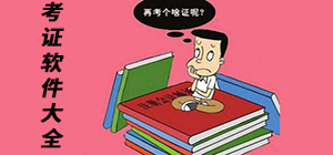 考證APP有哪些_考證APP大全_考證APP排行榜