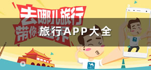 旅行app推薦_旅行app哪個(gè)好用_手機(jī)旅行app排行榜前十名