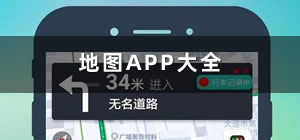 地圖app推薦_地圖app哪個(gè)好用_地圖app排行