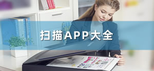 掃描app推薦_掃描app哪個最好用_掃描軟件哪個好