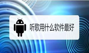 聽歌app哪個(gè)好_手機(jī)聽歌用哪個(gè)軟件_最好用的手機(jī)聽歌app推薦