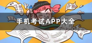 考試app推薦_考試app哪個(gè)好_手機(jī)考試app哪個(gè)最好