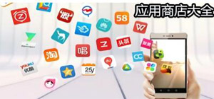 應(yīng)用商店APP下載_手機應(yīng)用商店大全_安卓應(yīng)用商店APP推薦