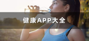 健康app推薦_關(guān)于健康的app有哪些_健康類手機軟件有哪些