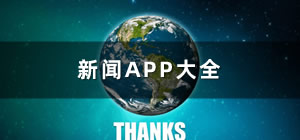 新聞app推薦_新聞app哪個(gè)好_新聞app有哪些