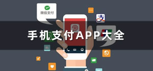 支付app推薦_手機支付app有哪些_手機支付app軟件大全