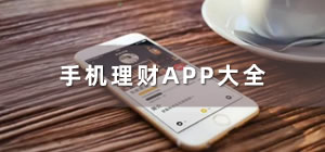 手機理財app哪個好_理財app排行榜_手機理財app推薦