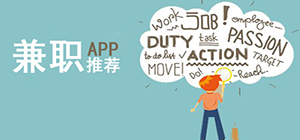 兼職app有哪些_靠譜的手機兼職軟件有什么_正規(guī)兼職app推薦