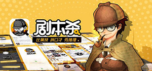 免費的劇本殺app有哪些_不用付費的劇本殺軟件有什么_比較靠譜的劇本殺app推薦