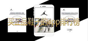 買(mǎi)鞋哪個(gè)軟件好_買(mǎi)潮鞋用什么app最便宜_買(mǎi)名牌鞋子便宜的app推薦