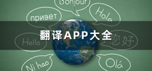 翻譯app推薦_翻譯app哪個(gè)好_手機(jī)翻譯app軟件排行榜