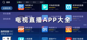電視直播app推薦_電視直播app哪個好_電視直播app排行榜