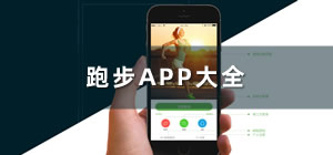 跑步app推薦_跑步app哪個好_手機(jī)跑步app排行榜