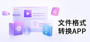 格式轉換軟件_格式轉換app有哪些_格式轉換app推薦