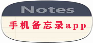 手機(jī)備忘錄app大全_手機(jī)備忘錄app哪個(gè)好_手機(jī)備忘錄app排行榜