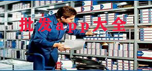 批發(fā)app哪個好_批發(fā)app大全_批發(fā)app排行榜
