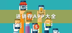 進銷存app推薦_進銷存app哪個好_手機進銷存app排行
