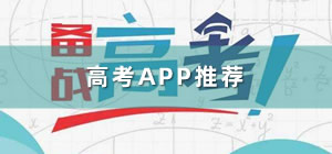 高考app哪個好用_高考app推薦_高考app下載