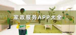家政服務app_家政app哪個好用_家政app接單平臺