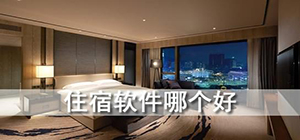 住宿app哪個(gè)好_住宿app推薦_住宿app排行榜