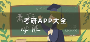考研app推薦軟件_考研app哪個好_考研app排行榜