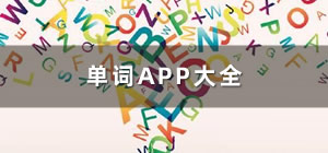 單詞app哪個軟件好_單詞軟件app_背單詞app排行榜