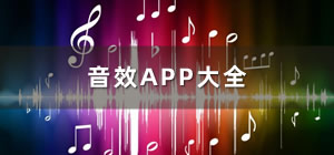 音效app有哪些_音效軟件app哪個(gè)好_音效app排行榜