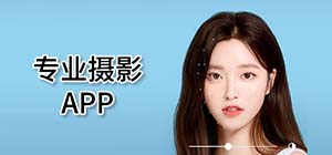專業(yè)攝影app有哪些_專業(yè)好用的攝影軟件有什么_攝影軟件app排行