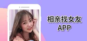 相親app有哪些_靠譜的相親軟件有什么_相親app排行榜免費