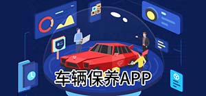 保養(yǎng)車(chē)的app有哪些_手機(jī)車(chē)輛保養(yǎng)軟件有什么_汽車(chē)保養(yǎng)app排名