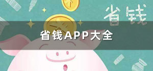 省錢app哪個好_省錢app有哪些_省錢app推薦