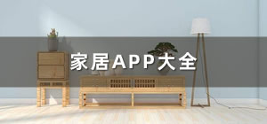 家居app推薦_家居app哪個好_家居app有哪些