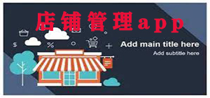 店鋪管理app哪個(gè)好_店鋪管理app排行榜_店鋪管理app大全