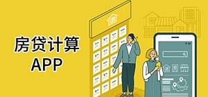 房貸計(jì)算app有哪些_房子算貸款用什么軟件算的_2022房貸計(jì)算app推薦