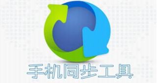 手機同步APP推薦_手機同步軟件哪個好_手機同步APP大全