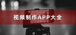 視頻制作app哪個(gè)最好_視頻制作app排行榜前十名_視頻制作app推薦