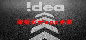 海報(bào)設(shè)計(jì)app哪個(gè)好_海報(bào)設(shè)計(jì)app推薦_海報(bào)設(shè)計(jì)app排行榜