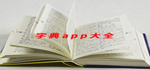 字典app有哪些_字典app推薦_字典app排行榜