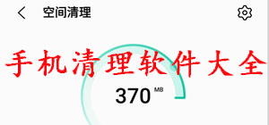 清理手機(jī)軟件哪個(gè)好用?_手機(jī)清理軟件排行榜_手機(jī)清理軟件推薦