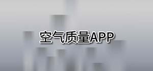 空氣質(zhì)量app有哪些_空氣質(zhì)量檢測軟件哪個(gè)好_手機(jī)測試空氣質(zhì)量app推薦