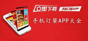 訂餐app有哪些_訂餐平臺有什么_比較好用的網(wǎng)上訂餐平臺推薦